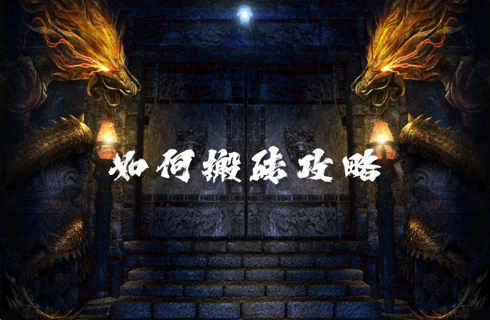 《龙城秘境》手游搬砖技巧讲解：零氪高效打金全攻略