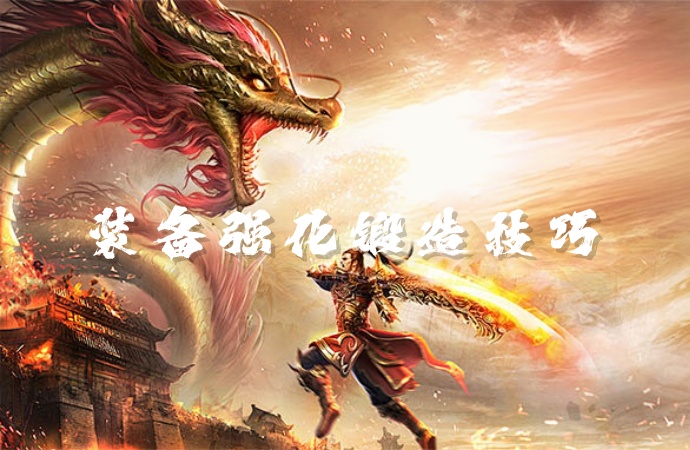 《龙城秘境》手游正版强化锻造攻略：战力飞升核心指南