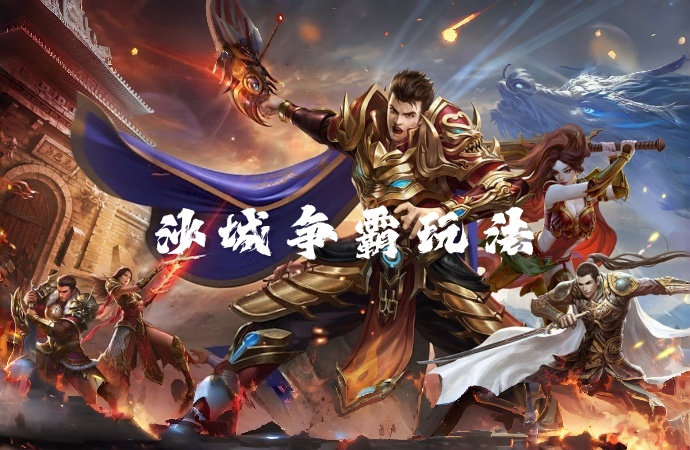 《龙城秘境》手游沙城争霸攻略：策略与热血的巅峰对决