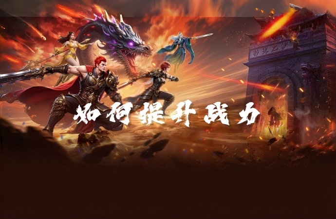 《龙城秘境》战力飙升指南：新手进阶与资源规划全解析