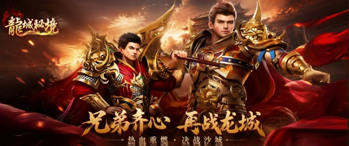 龙城秘境手游