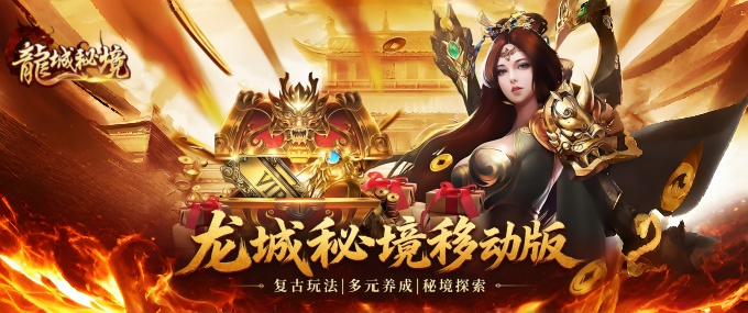 龙城秘境移动版手游